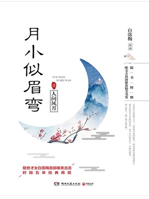 cover image of 月小似眉弯.1